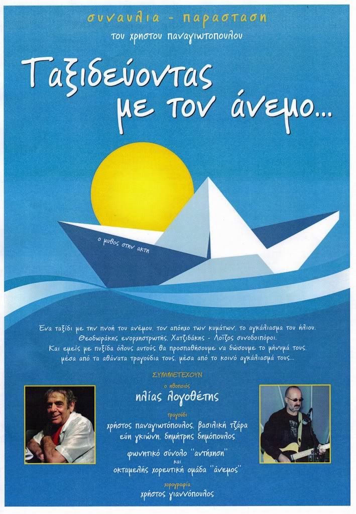 taksideyontas me ton anemo